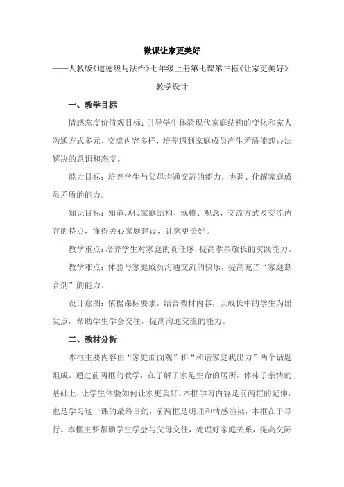 人教部编版初中七年级上册道德与法治《第七课亲情之爱：让家更美好》公开课教案_0