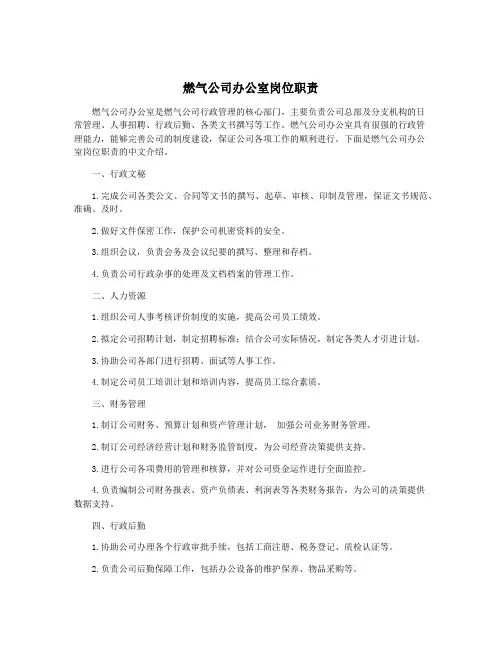 燃气公司办公室岗位职责