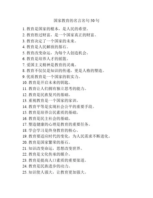 国家教育的名言名句50句