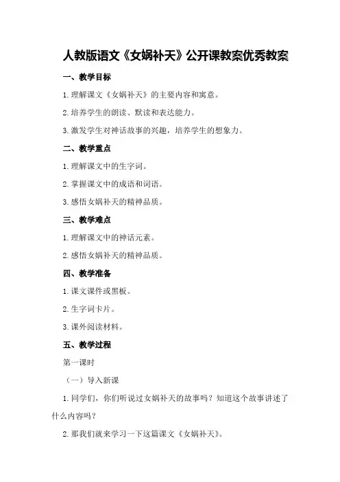 人教版语文《女娲补天》公开课教案优秀教案