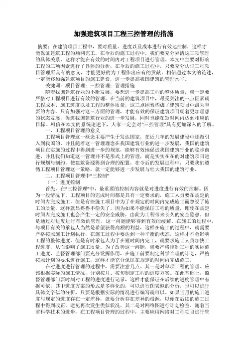 加强建筑项目工程三控管理的措施