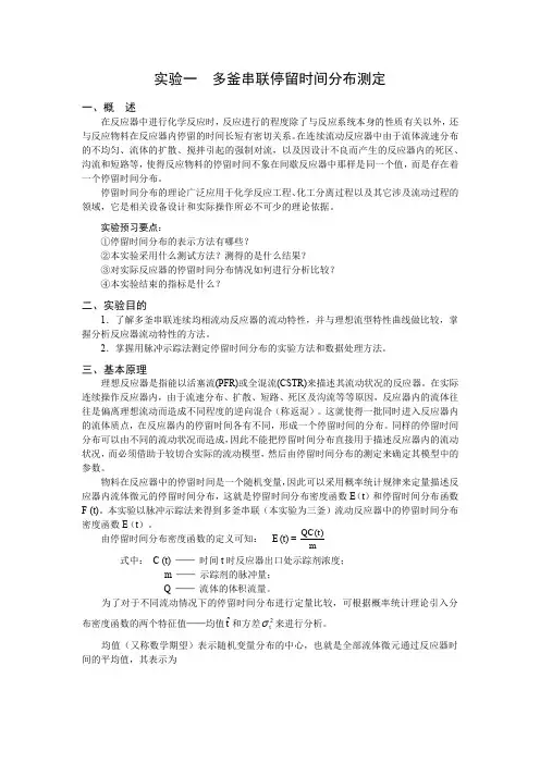 实验一多釜串联停留时间分布测定