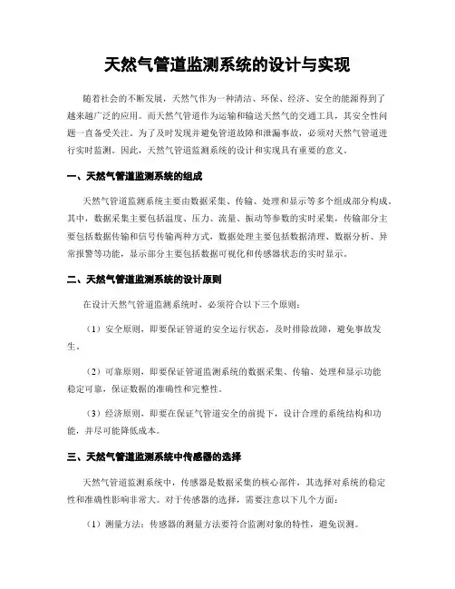 天然气管道监测系统的设计与实现