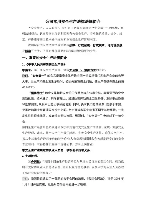 公司常用安全生产法律法规简介