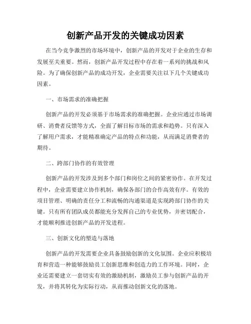创新产品开发的关键成功因素