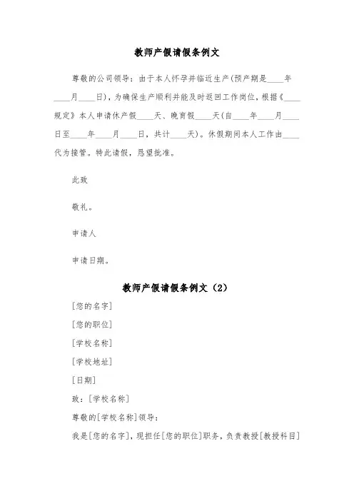 教师产假请假条例文（4篇）