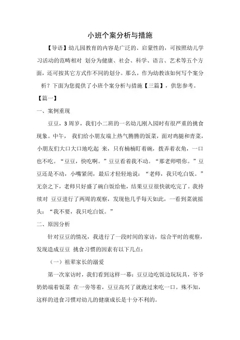 小班个案分析与措施