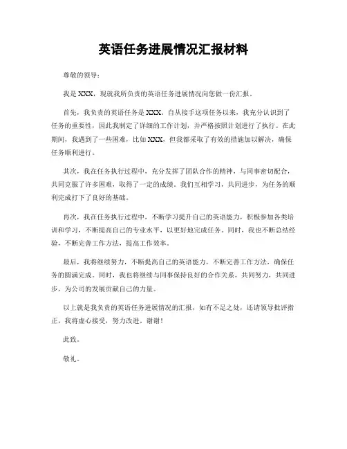 英语任务进展情况汇报材料