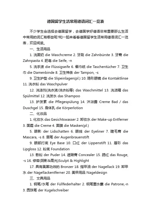 德国留学生活常用德语词汇一览表