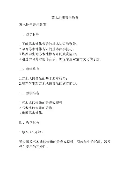 苏木地伟音乐教案