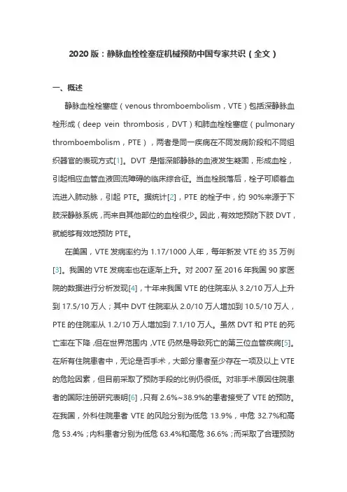 2020版：静脉血栓栓塞症机械预防中国专家共识(全文)