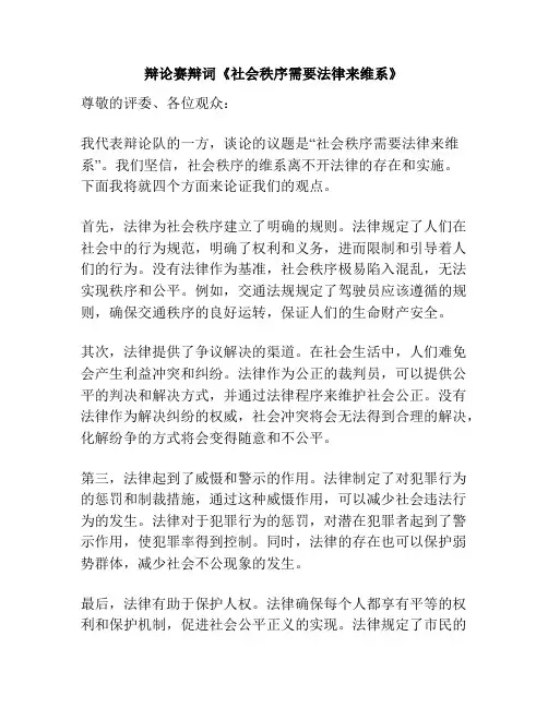 辩论赛辩词《社会秩序需要法律来维系》