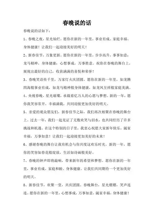 春晚说的话