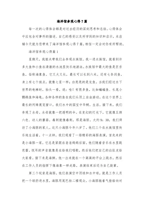 海洋馆参观心得7篇