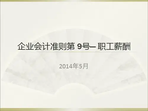 2014新会计准则讲解——职工薪酬