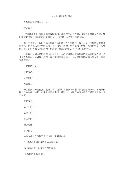 白色污染调查报告8篇