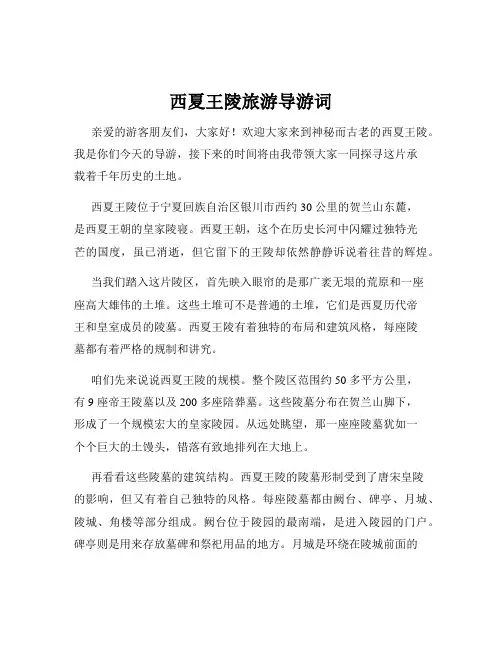 西夏王陵旅游导游词