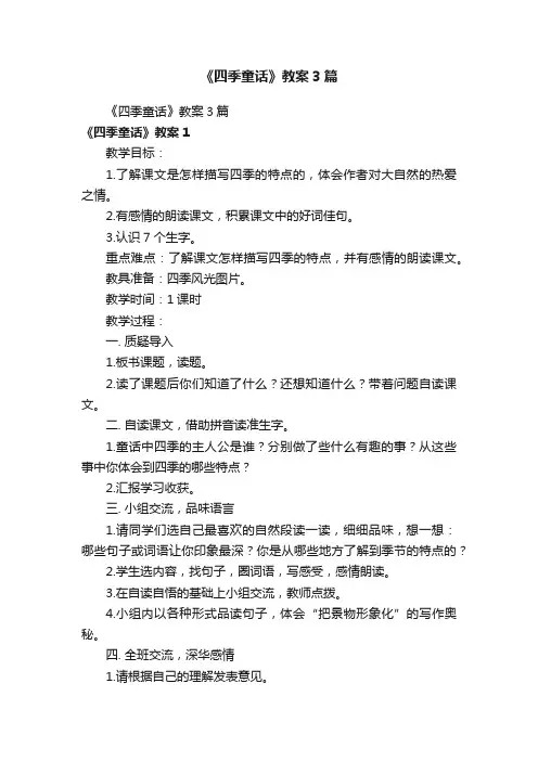 《四季童话》教案3篇