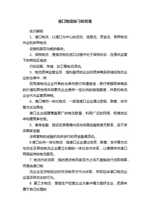 港口物流复习和答案