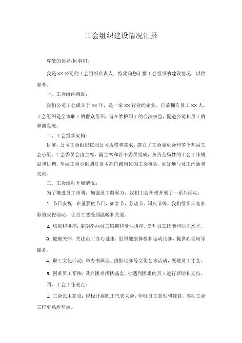 工会组织建设情况汇报