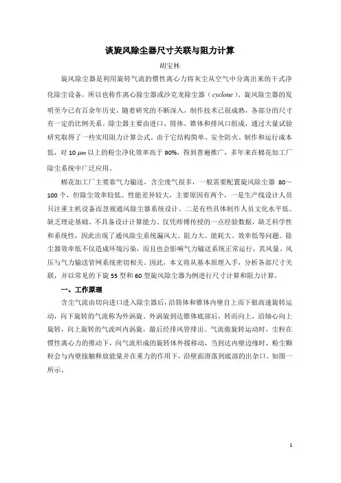 谈旋风除尘器尺寸关联与阻力计算