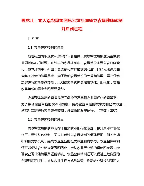 黑龙江：北大荒农垦集团总公司挂牌成立农垦整体转制开启新征程