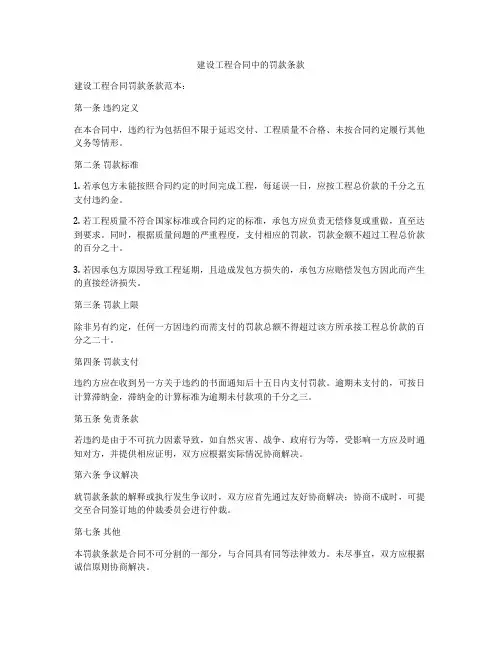 建设工程合同中的罚款条款