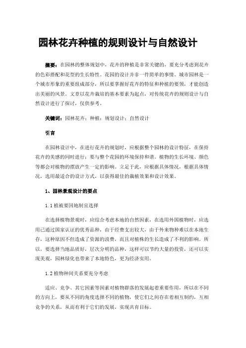 园林花卉种植的规则设计与自然设计