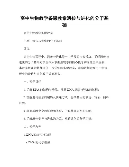 高中生物教学备课教案遗传与进化的分子基础