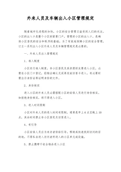 外来人员及车辆出入小区管理规定