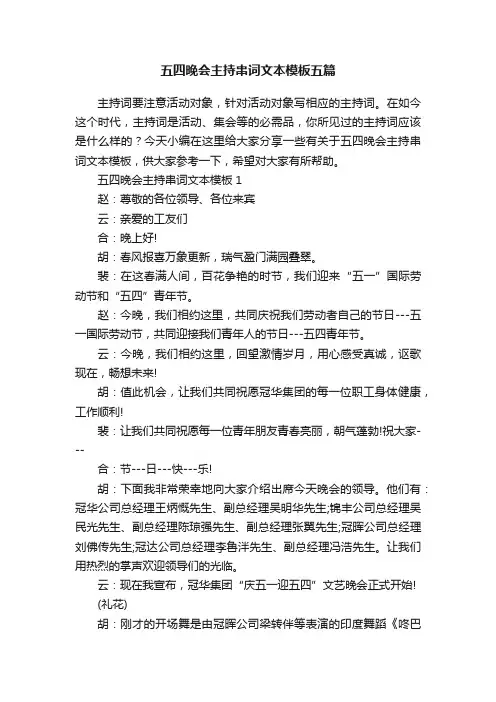 五四晚会主持串词文本模板五篇