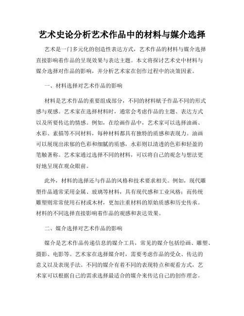 艺术史论分析艺术作品中的材料与媒介选择