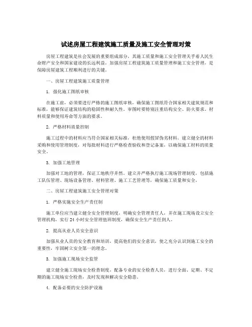 试述房屋工程建筑施工质量及施工安全管理对策