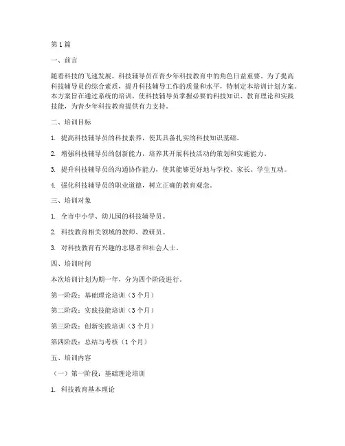 科技辅导员培训计划方案(2篇)