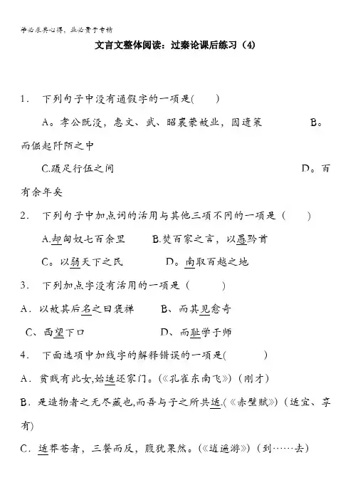 江苏省启东中学届语文复习专项练习文言文整体阅读过秦论(4)含答案