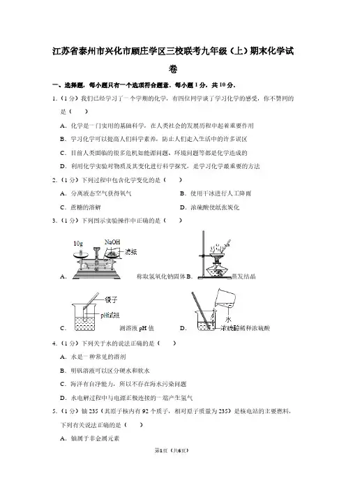 江苏省泰州市兴化市顾庄学区三校联考九年级(上)期末化学试卷