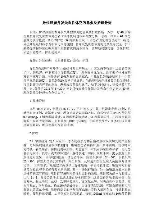 异位妊娠并发失血性休克的急救及护理分析