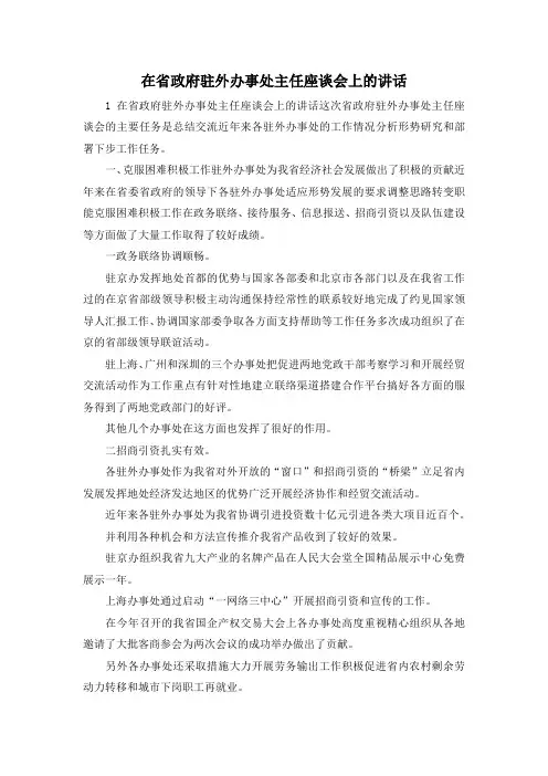 最新-在省政府驻外办事处主任座谈会上的讲话1 精品