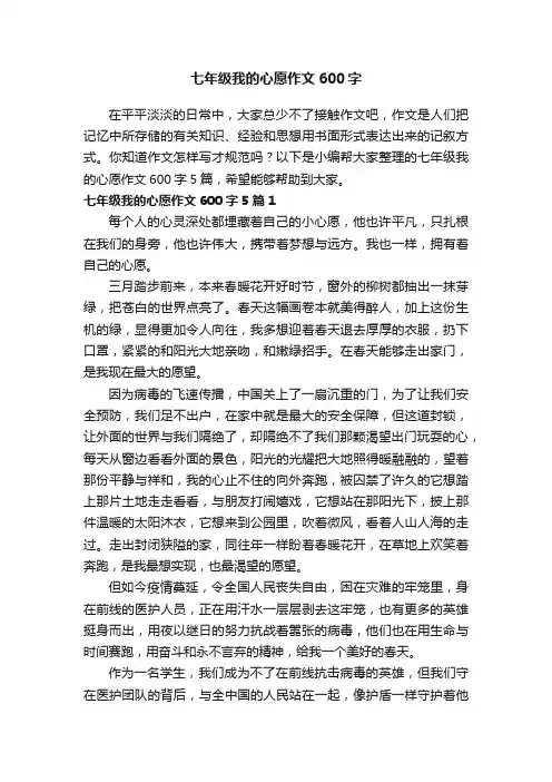七年级我的心愿作文600字5篇