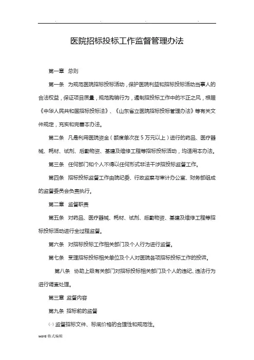 医院招标招投标工作监督管理办法