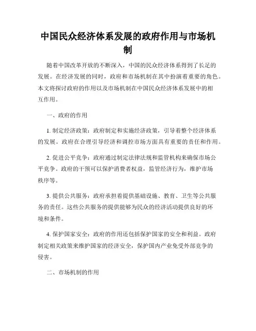 中国民众经济体系发展的政府作用与市场机制