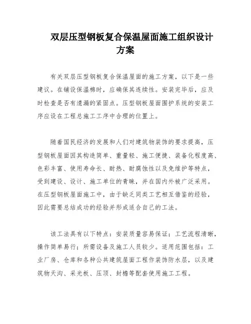 双层压型钢板复合保温屋面施工组织设计方案