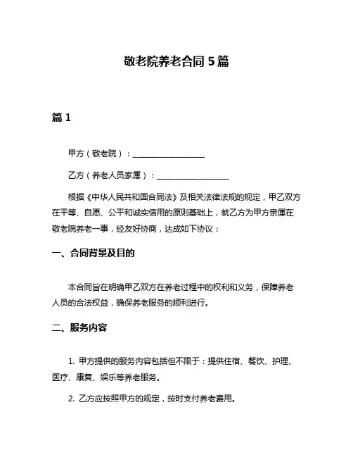 敬老院养老合同5篇