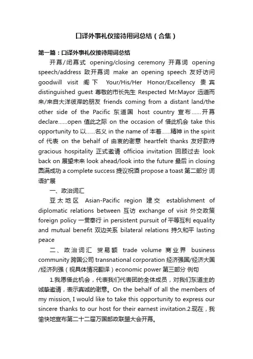 口译外事礼仪接待用词总结（合集）
