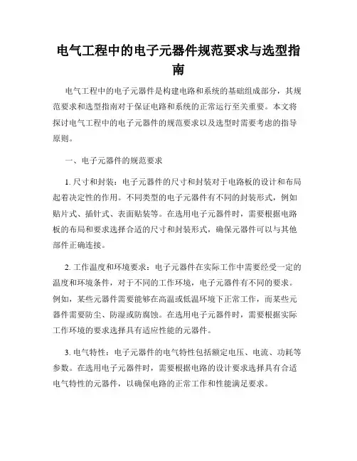 电气工程中的电子元器件规范要求与选型指南