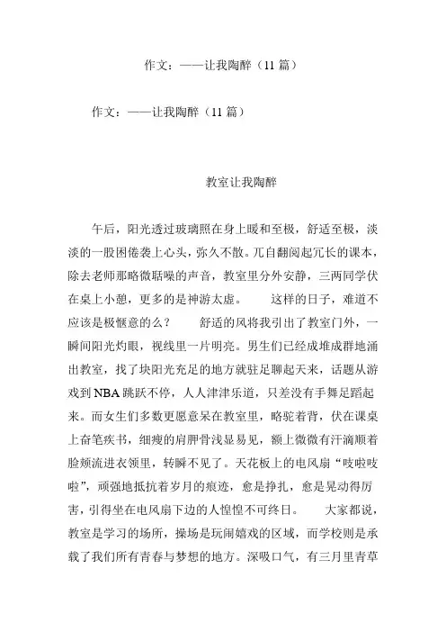 作文：——让我陶醉(11篇)