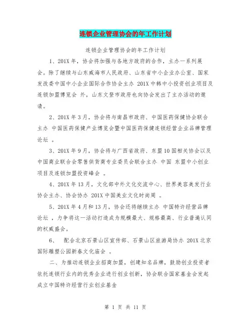 连锁企业管理协会的年工作计划