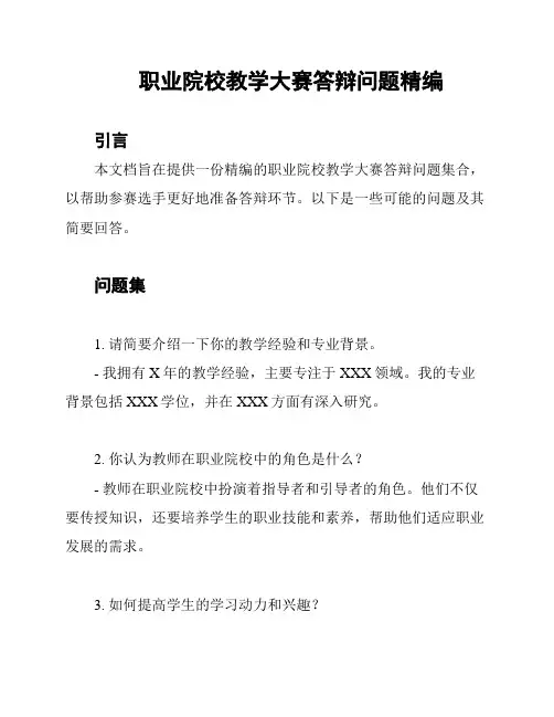 职业院校教学大赛答辩问题精编
