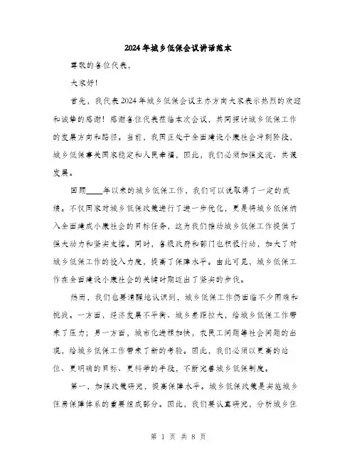 2024年城乡低保会议讲话范本(三篇)