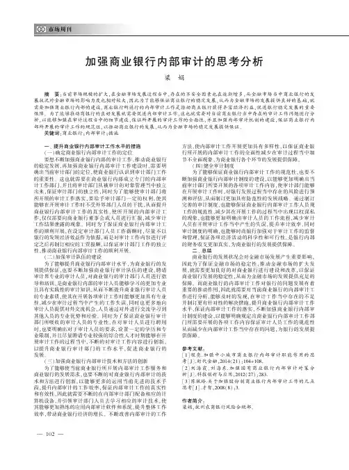 加强商业银行内部审计的思考分析